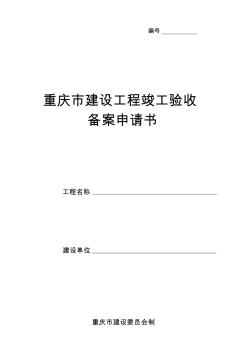 重庆市建设工程竣工验收备案申请书1