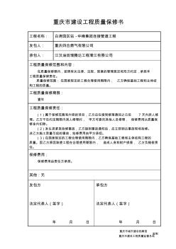 重慶市建設(shè)工程質(zhì)量保修書