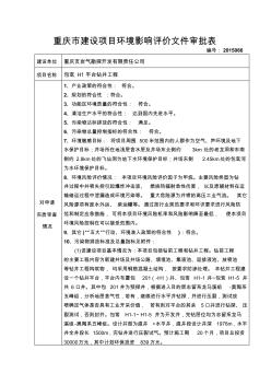 重庆市建设项目环境影响评价文件审批表