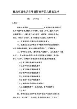 重庆市建设项目环境影响评价文件批准书