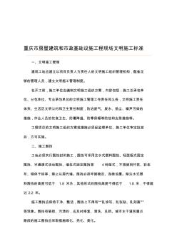 重庆市房屋建筑和市政基础设施工程现场文明施工标准 (2)