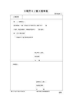 重庆市政基础设施工程监理用表