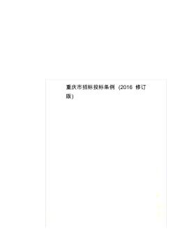 重庆市招标投标条例(2016修订版)