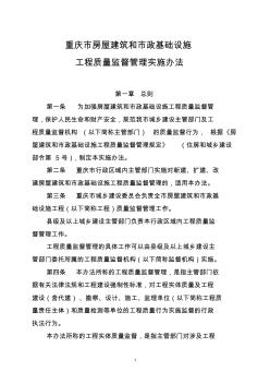 重庆市房屋建筑和市政基础设施工程质量监督管理实施办法