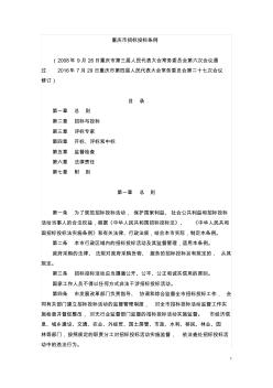 重庆市招标投标条例(2016修订版)(20200903225557)