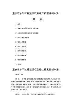 重庆市水利工程建设项目竣工档案编制办法