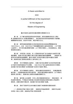 重庆市政重庆市政府公益性项目建设管理代理制暂行办法的应用