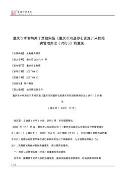 重庆市水利局关于贯彻实施《重庆市河道砂石资源开采权拍卖管理办