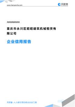 重庆市永川区昭昭建筑机械租赁有限公司企业信用报告-天眼查