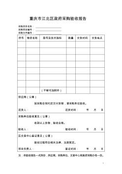 重庆市江北区政府采购验收报告