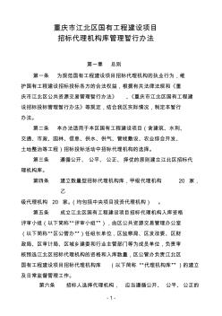 重庆市江北区国有工程建设项目招标代理机构库管理暂行办法