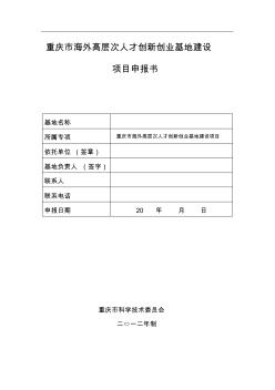 重庆市海外高层次人才创新创业基地建设项目申报书