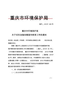 重庆市环境保护局关于切实加强创模宣传教育工作的通知