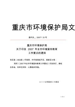 重庆市环境保护局关于印发2007年全市环境宣传教育工作要点的通知