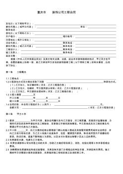 重庆市装饰公司工程合同(样本)