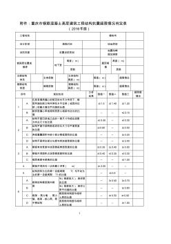 重庆市高层建筑工程结构抗震基本参数表