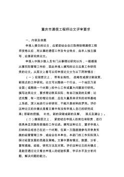重庆市通信工程师论文评审要求