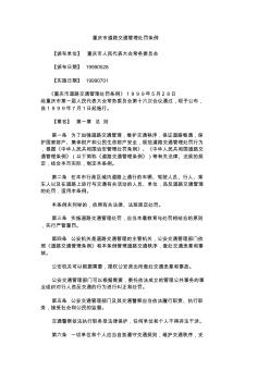 重庆市道路交通管理处罚条例