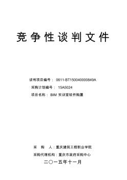 重庆建筑工程职业学院BIM实训室软件购置招标文件 (2)