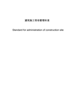 重庆建筑施工现场管理标准