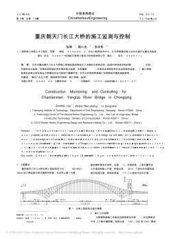 重慶朝天門長江大橋的施工監(jiān)測與控制