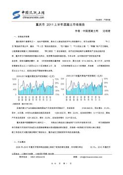 重庆混凝土市场报告