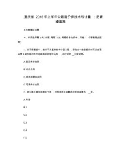 重庆省2016年上半年公路造价师技术与计量：沥青路面施工方案模拟试题