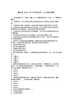 重庆省2016年下半年安全员B证考试试题