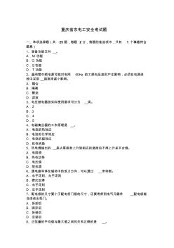重庆省农电工安全考试题