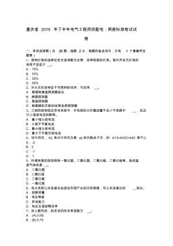 重庆省2016年下半年电气工程师供配电：照度标准考试试卷