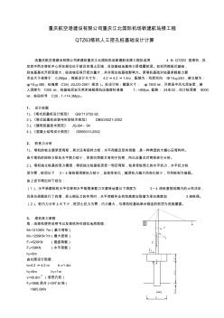 重庆航空港建设有限公司重庆江北国际机场新建航站楼工程QTZ63塔机人工挖孔桩基础计算方案