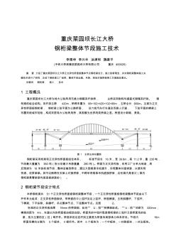 重庆菜园坝长江大桥钢桁梁整体节段施工技术 (2)