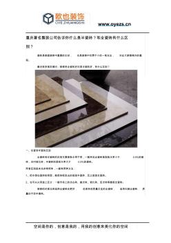 重庆著名整装公司告诉你什么是半瓷砖？和全瓷砖有什么区别？