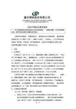 重庆钢铁股份有限公司2008年度社会责任报告
