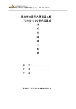 重庆锦佳国际大厦TCT5510-6G塔机附着方案
