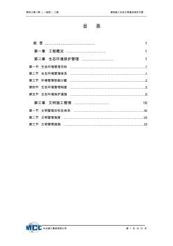 重庆高科江澜二期建筑施工生态文明建设保护方案18.3.13