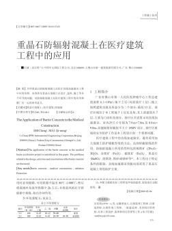 重晶石防輻射混凝土在醫(yī)療建筑工程中的應(yīng)用.kdh