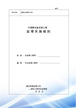 重海静设备安装工程监理实施细则