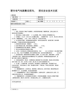 野外电气电路敷设挖沟、挖坑安全技术交底(20200903110255)