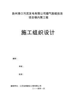 钛复合板钢内筒烟囱防腐工程施工组织设计