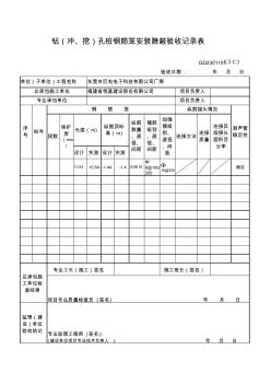 钻(冲、挖)孔桩钢筋笼安装隐蔽验收记录表