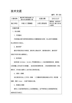 鉆孔樁鑿除樁頭施工技術(shù)交底