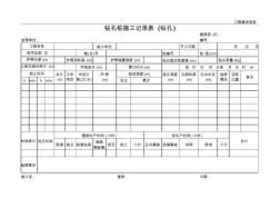 鉆孔樁施工記錄表(鉆孔)
