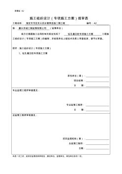 钻孔灌注桩专项施工方案报审表