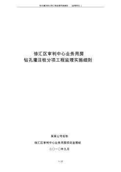 钻孔灌注桩分项工程监理实施细则(监理单位)