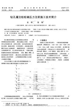 钻孔灌注桩桩端压力注浆施工技术简介
