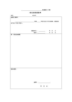 鉆孔灌注樁鉆孔記錄用表