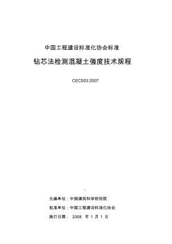 鉆芯法檢測(cè)混凝土強(qiáng)度技術(shù)規(guī)程CECS03-2007