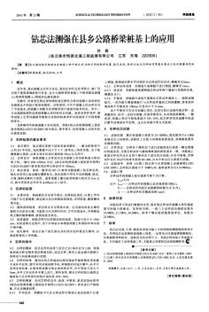 鉆芯法測強(qiáng)在縣鄉(xiāng)公路橋梁樁基上的應(yīng)用
