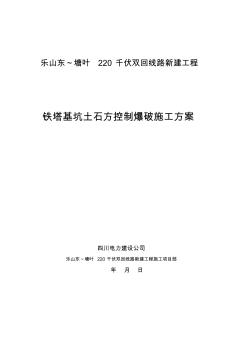 铁塔基坑土石方控制爆破施工组织方案